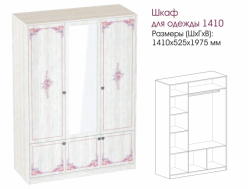 Шкаф для одежды 1410 Эльза